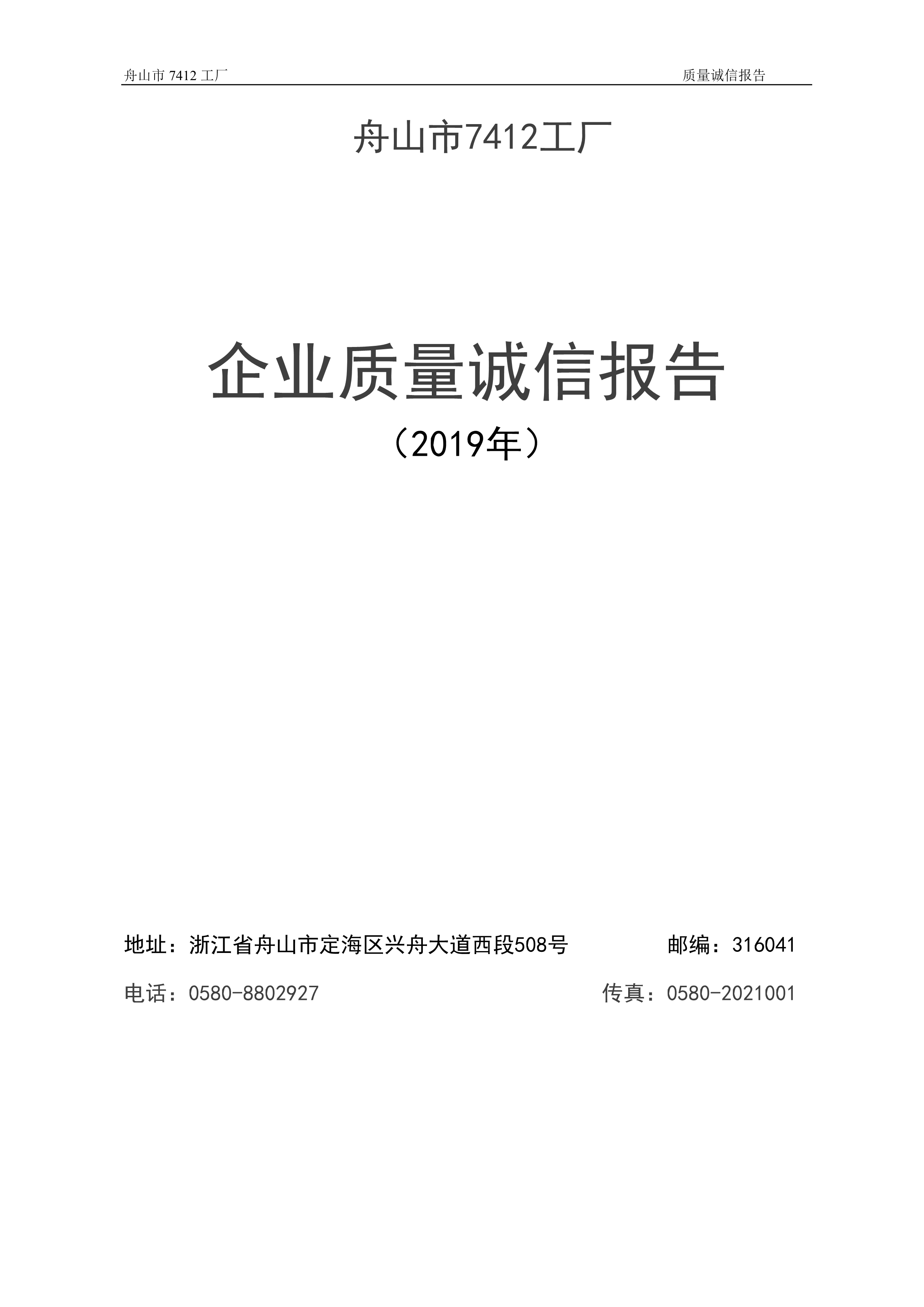 04-2019舟山市7412工廠質(zhì)量誠信報(bào)告_1.jpg