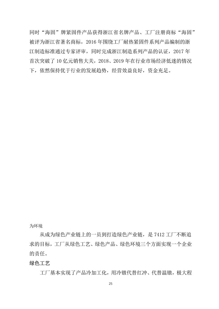 05-舟山市7412工廠(chǎng)2019年度社會(huì )責任報告_25.jpg