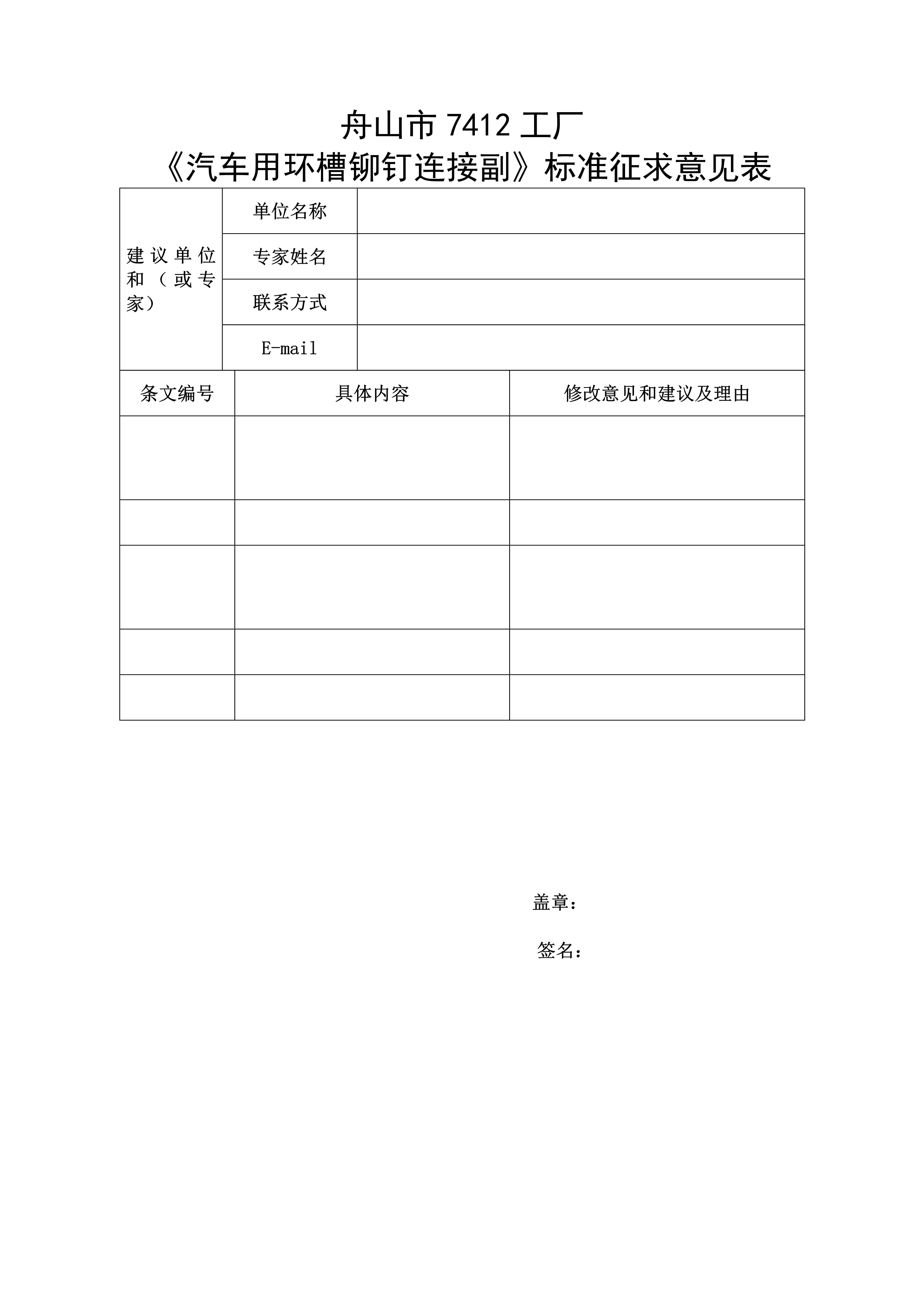 《汽車(chē)用環(huán)槽鉚釘連接副》標準征求意見(jiàn)表（空白）_1.jpg