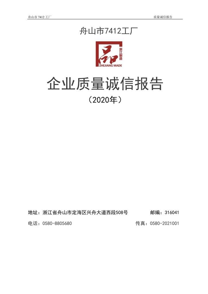 8-2020舟山市7412工廠(chǎng)質(zhì)量誠信報告(1)_1.jpg