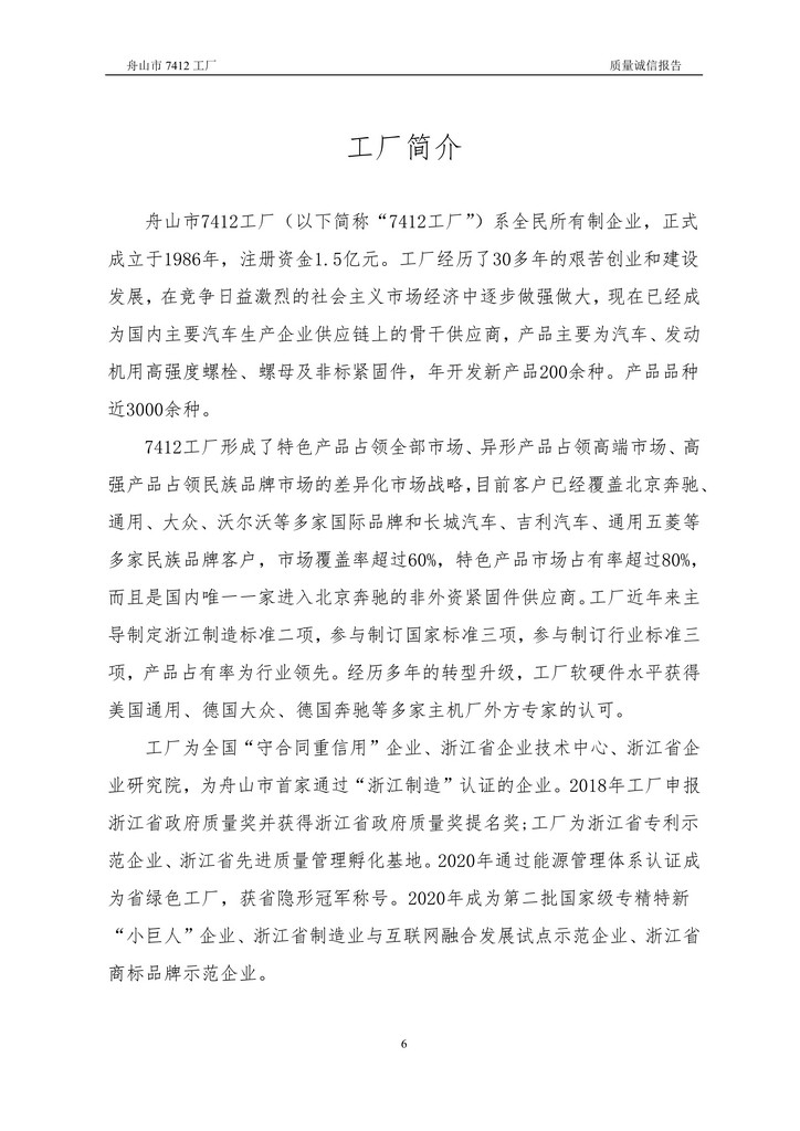 8-2020舟山市7412工廠(chǎng)質(zhì)量誠信報告(1)_6.jpg