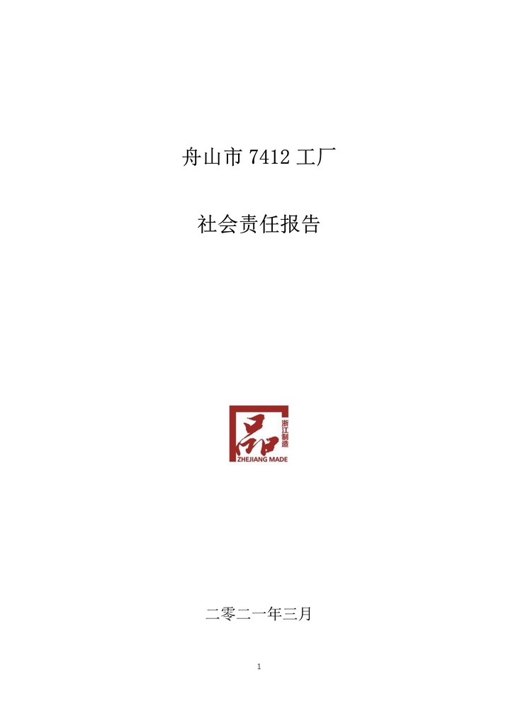 9-舟山市7412工廠(chǎng)2020年度社會(huì )責任報告(1)_1.jpg