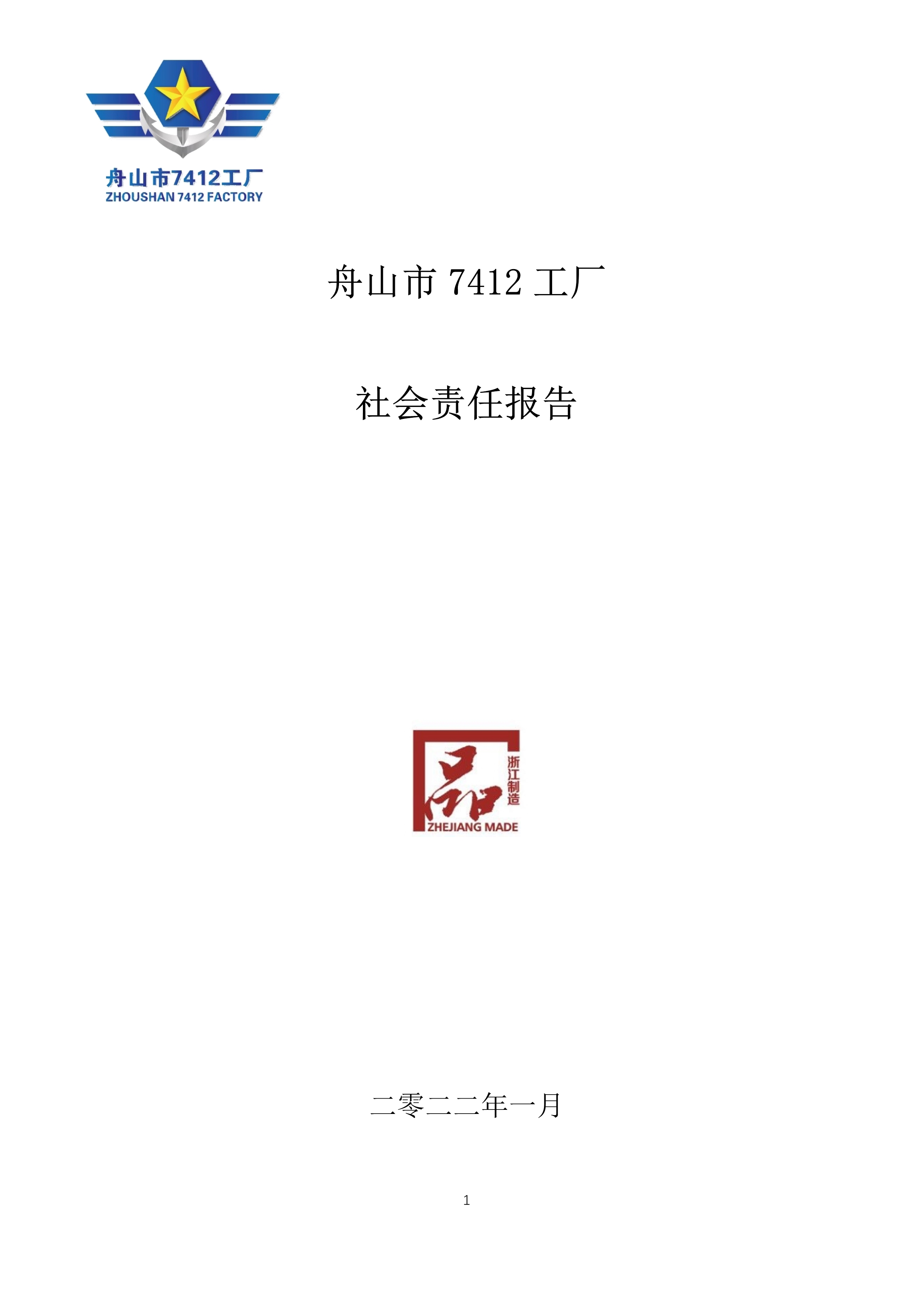 9-舟山市7412工廠(chǎng)2021年度社會(huì )責任報告_1.jpg